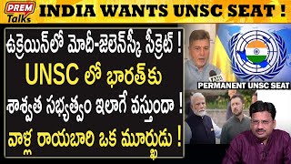 ఉక్రెయిన్‌ లో మోదీ ఇలా ఎందుకు చేసారు? Why Modi did this in Ukraine? | #premtalks