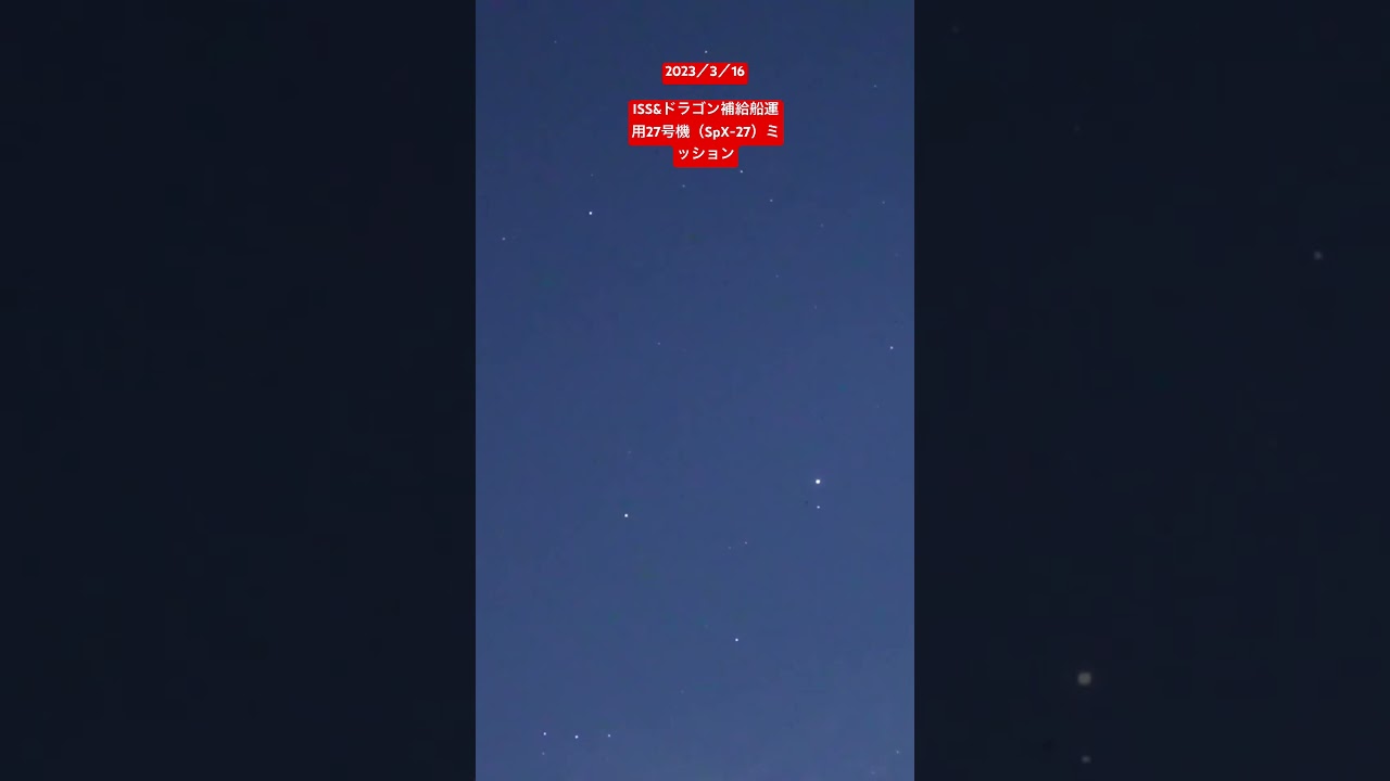 ISS& ドラゴン補給船運用27号機（SpX-27）ミッション　ドッキングの様子　（リアルタイム動画）　オリジナル動画 あり　#きぼうを見よう  #補給船