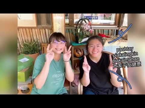 《跟著邵女Apin 學族語》- 去拜訪朋友