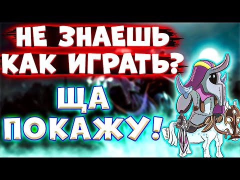 НЕ ЗНАЕШЬ КЕМ СТАРТАНУТЬ? Дота 2 Аббадон Гайд  Для Новичков ▶ Abaddon Dota 2 Гайд