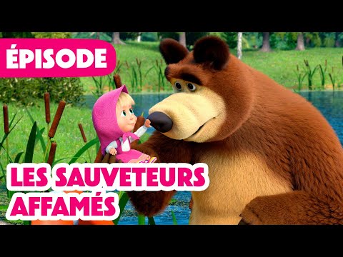 Masha et Michka 💥 NOUVELLE SAISON 2025 💥 Les sauveteurs affamés 🐺🛟 (Épisode 134)