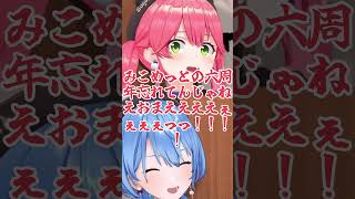 【miComet】すいちゃんにみこめっと六周年を忘れられてげき怒なみこち【さくらみこ/星街すいせい】 #みこめっと #micomet #さくらみこ #星街すいせい