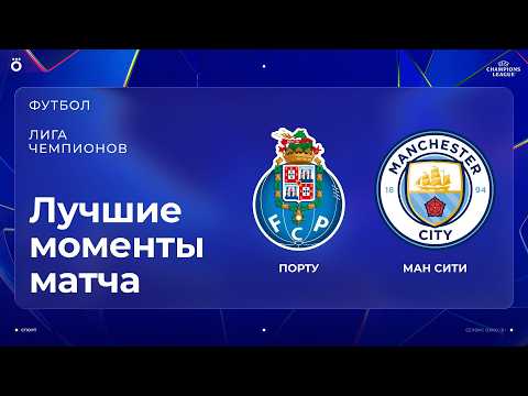 Порту – Манчестер Сити | Лига чемпионов. Обзор матча 1 тура
