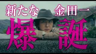 映画『八つ墓村』金田一爆誕篇【9月18日(金)全国公開】