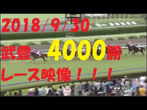 【2018/9/30】武豊　４０００勝！！！