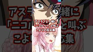アスランと一緒に「ニコルゥゥ」と叫ぶこよりの反応集 【博衣こより/ホロライブ/機動戦士ガンダムSEED】 #ガンダム #gundam #hololive
