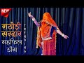 Rathori sirdar banna ri mehfil | राठौड़ी सरदार (महफिल) dance | rajasthani song | marwa
