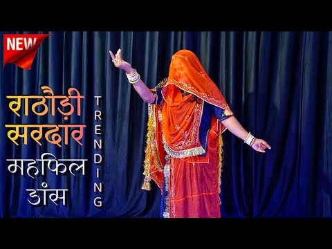 Rathori sirdar banna ri mehfil | राठौड़ी सरदार (महफिल) dance | rajasthani song | marwadi dj song