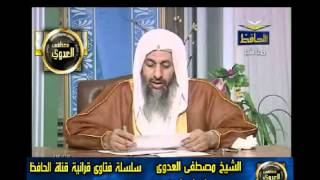 منوعات 526 فتاوىالحافظ   مصطفى العدوى 07 03 2011