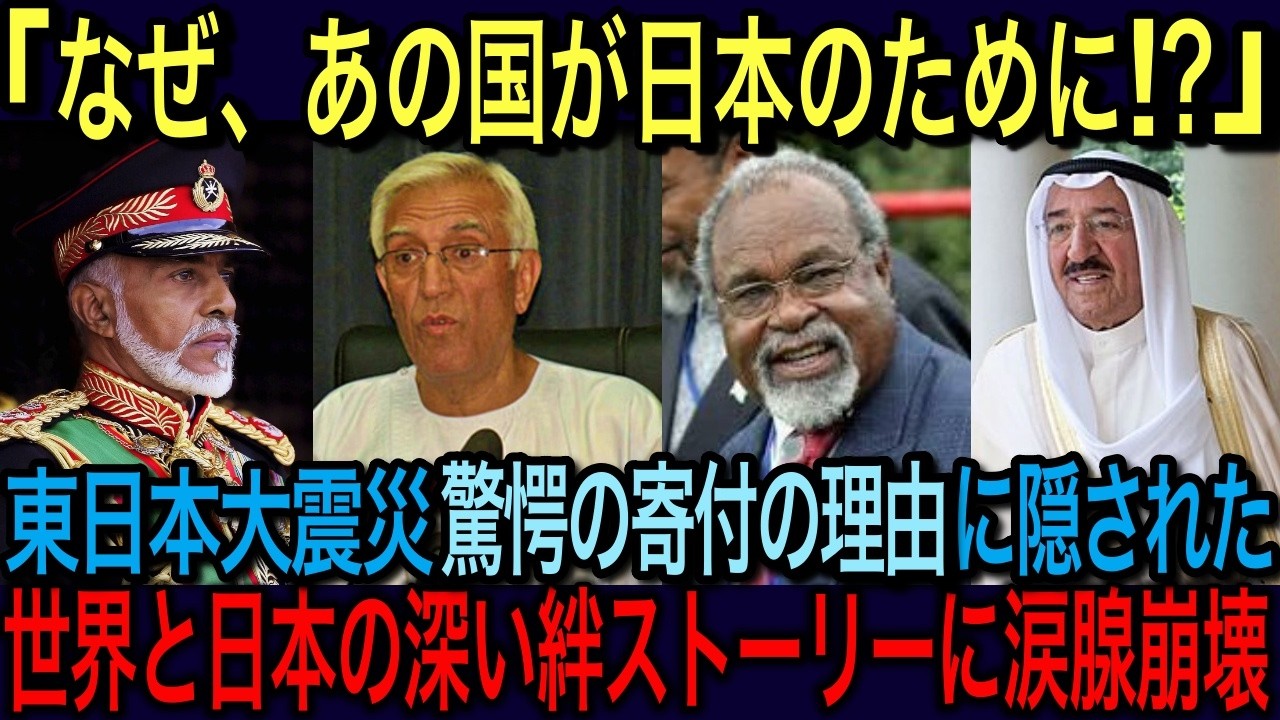 【海外の反応】「陰の義援金No1はあの国だった」東日本大震災で400億円支援したけど、決して義援金リストに名前が上がらないの国があった。義援金を通じて見える世界と日本の深い絆とは