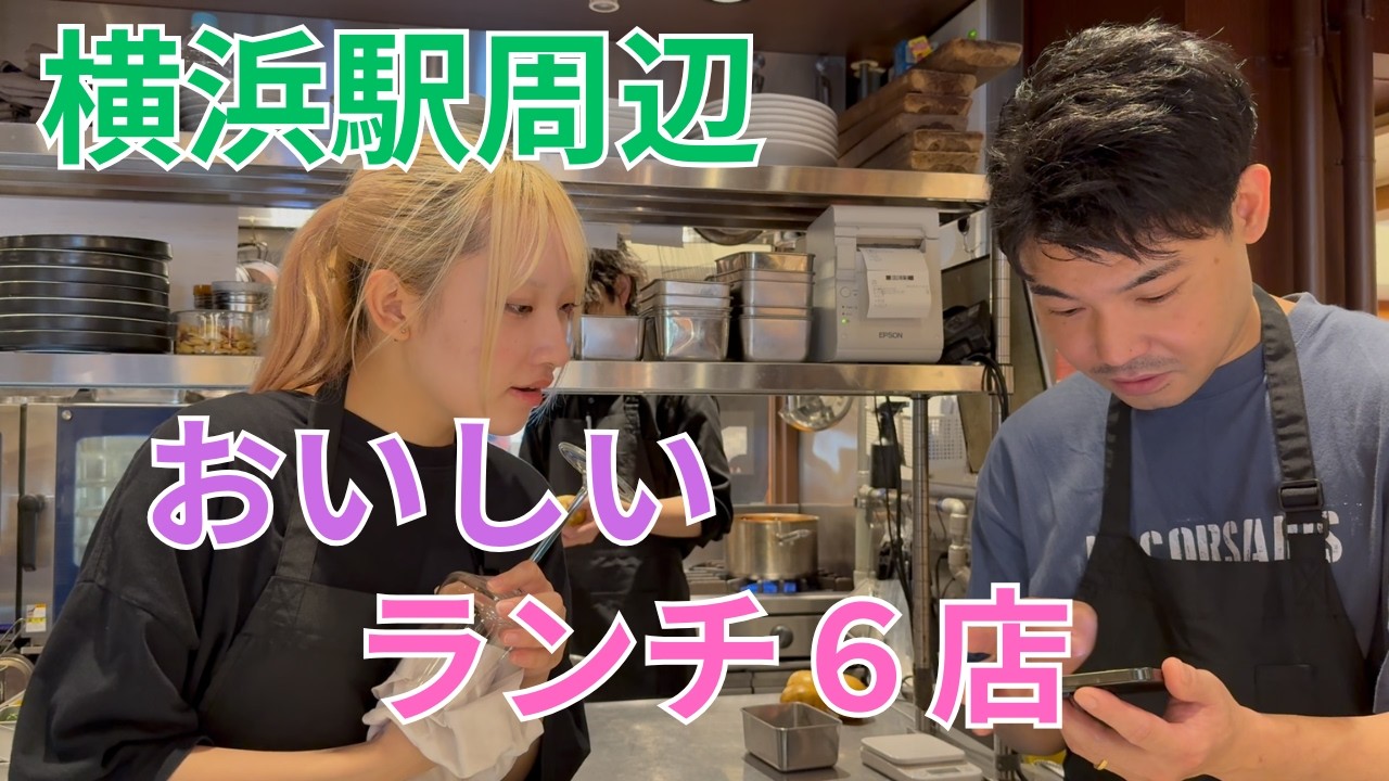 横浜駅 徒歩圏 おいしいランチベスト６