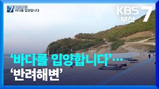 [KBS부산] 풀뿌리 해양K