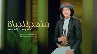 كلمات اغنية منهج للحياة اسماعيل الجوزي