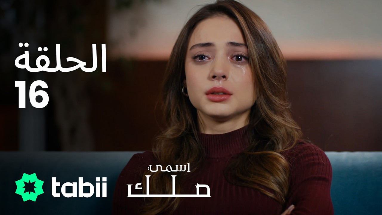 اسمي ملك | الحلقة الكاملة 16