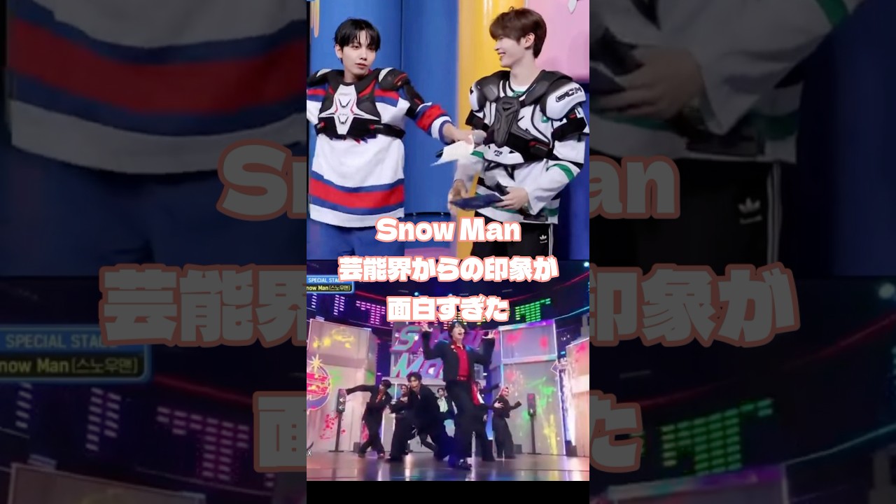 SnowMan芸能界からの印象が面白すぎた #snowman #スノーマン #ジャニーズ #スタエン