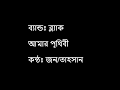 AMAR PRITHIBI | BLACK | Tahsan | Jon | Bangla Lyrics