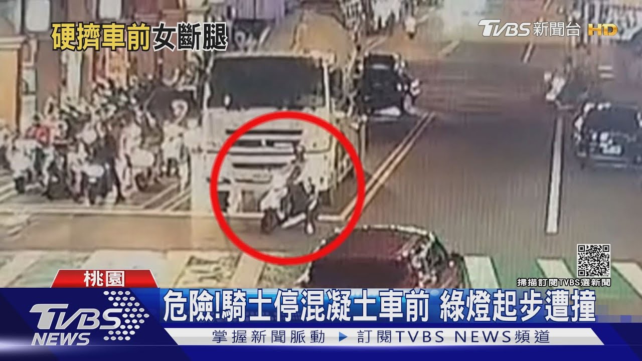 危險!騎士停混凝土車前 綠燈起步遭撞
