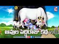 Aavula Peddi Raju Katha Full Story ఆవుల పెద్దిరాజు కథ SVC RECORDING 