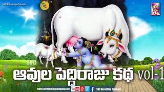 Download lagu Aavula peddi raju katha Full Story// ఆవుల పెద్దిరాజు కథ // SVC RECORDING COMPANY mp3