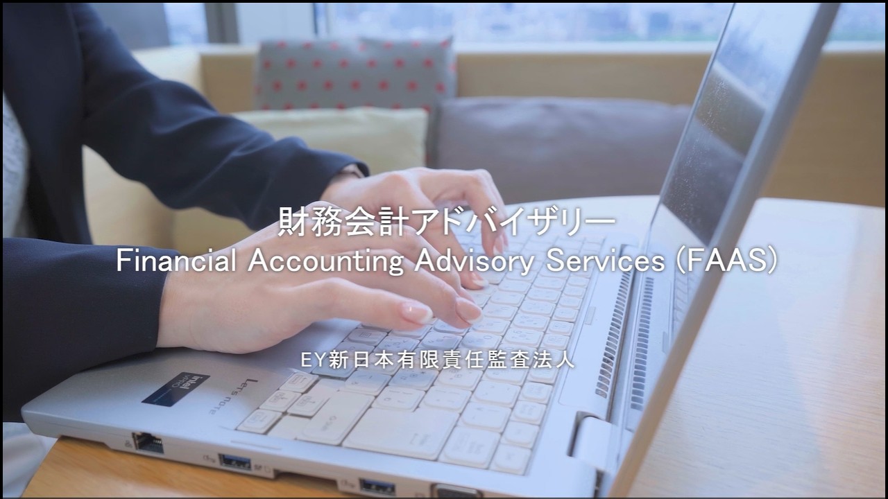 EY新本有限責任監査法人　財務会計アドバイザリー（FAAS）紹介動画