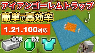 1.21【マイクラ統合版】毎時鉄400個！簡単で高効率なアイアンゴーレムトラップの作り方【PE/PS4/Switch/Xbox/Win10】ver1.21