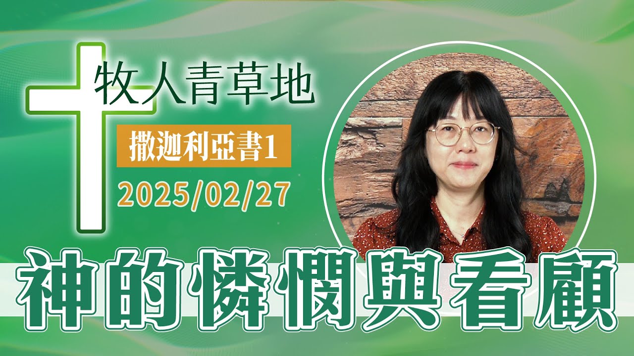 神的憐憫與看顧