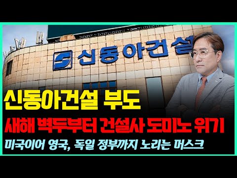 신동아건설 부도, 새해부터 건설사 도미노 위기 / 영국, 독일까지 노리는 머스크