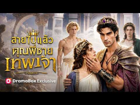 สายไปแล้ว คุณพี่ชายเทพเจ้า(พากย์ไทย) | คำบรรยายภาษาไทย#dramabox #ai #aidrama