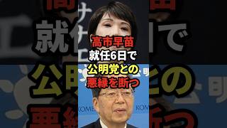 高市早苗、就任6日で公明党との悪縁を断つ