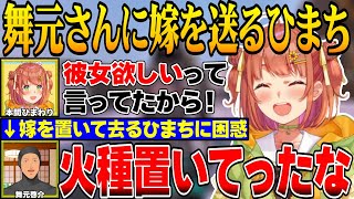 【#にじARK】舞元由紀104歳（）彼女を欲しがっていた舞元に細身の彼女をプレゼントするひまち【にじさんじ切り抜き/本間ひまわり/舞元啓介/ロストコロニー】