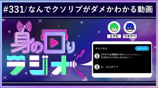 【人振見我振直】クソリプする人の気持ち体験会/第331回 [身の回りラジオ]