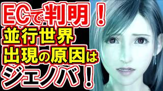 【FF7リバース】ついに判明！並行世界出現の原因！！【FF7EC  FS編】