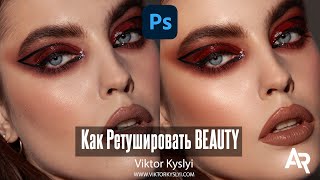 Как Ретушировать BEAUTY фото в Фотошоп