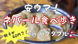 【ネパール食べ歩き】500円でお腹いっぱい!安旨グルメを探すバクタプル旅行
