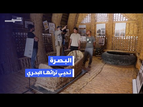 فيديو | إحياء مشاهد من الحياة البحرية التقليدية التي عاشتها بلاد الرافدين