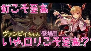 [シャドウバース実況]これがラダー最速の勝率7割ヴァンパイア今期の結論構築をご覧あれ