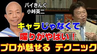 【バイきんぐ小峠】プロが見せた喋りのテクニックがすごい!この技で人に話を聞いてもらえるようになる!【岡田斗司夫切り抜き】