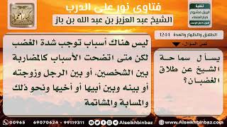 صورة 1244 - التفصيل في طلاق الغضبان - نور على الدرب