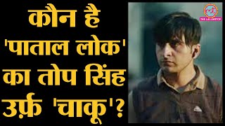 Paatal Lok में Chaku बने actor Jagjeet Sandhu को Anurag Kashyap ने call कर क्या कहा? | Tope Singh video