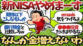 【悲報】新NISAでなぜか増えない奴、みーんな仲良く“同じミス”してるんだよなw【2chお金スレ】