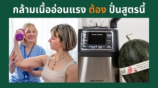 สูตรน้ำแตงโมปั่นสมูทตี้เพิ่มพลัง ฟื้นฟูกล้ามเนื้อ Healthtech OK1801