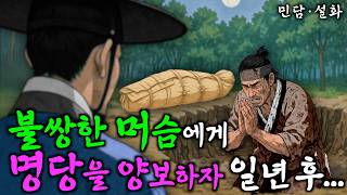 301. 천하명당을 내어준 지관에게 생긴 일 | 야담·민담·전설·설화·옛날이야기