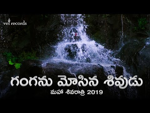 Ganganu Mosina Shivudu - Maha Shivaratri 2019 | Kaala Bhairava | MM Keeravaani - Vel Records
