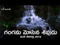 Ganganu Mosina Shivudu Maha Shivaratri 2019 Kaala Bhairava MM Keeravaani Vel Records