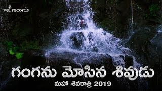 Ganganu Mosina Shivudu - Maha Shivaratri 2019  Kaa