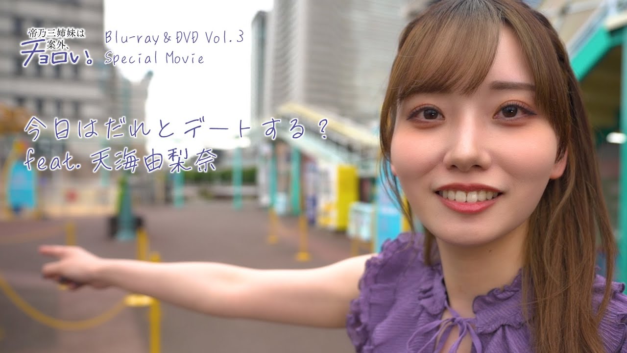 【本編チラ見せ】今日はだれとデートする？ feat.天海由梨奈｜TVアニメ『帝乃三姉妹は案外、チョロい。