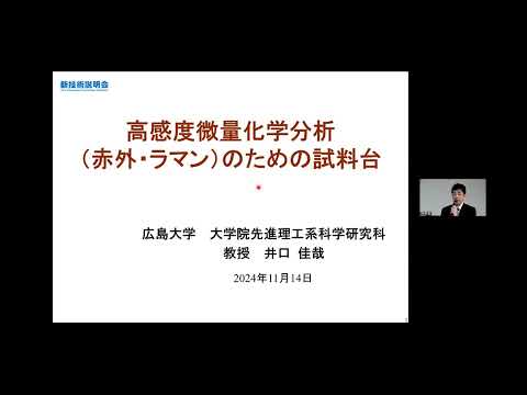 機械・ロボット学科 「高感度微量化学分析（赤外・ラマン）のための試料台」広島大学　大学院先進理工系科学研究科　化学プログラム　教授　井口 佳哉