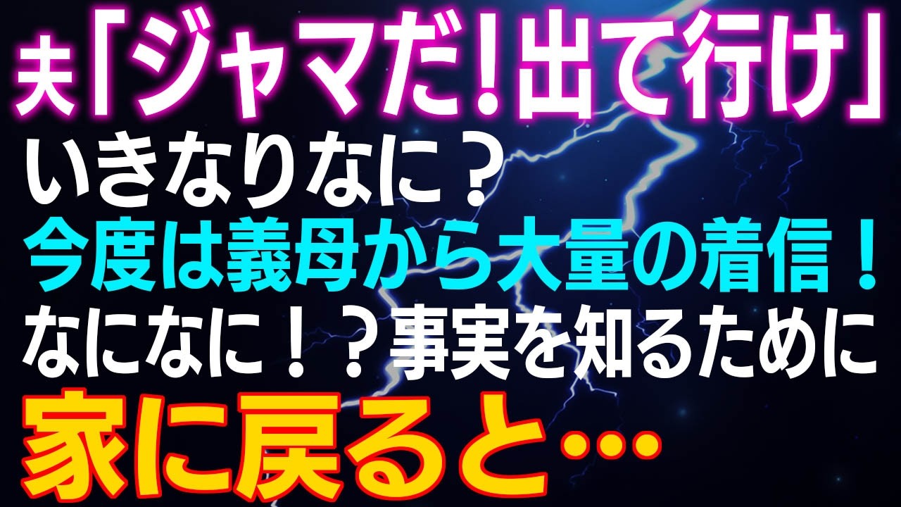 【スカッとする話】夫「ジャマだ！出て行け」いきなりなに？今度は義母から大量の着信！なになに！？事実を知るために家に戻ると…