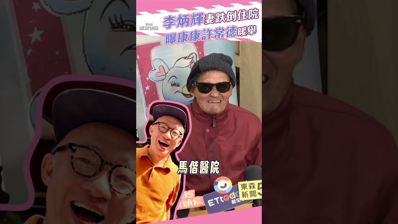 影音/李炳輝妻跌倒開刀病況曝 感恩許常德康康「暖心相助」