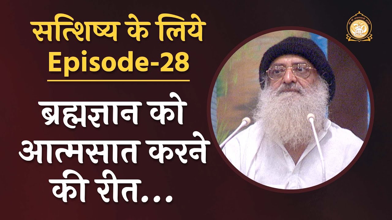ब्रह्मज्ञान को आत्मसात करने की रीत… | सत्शिष्य के लिये | Ep-28 | HD | Sant Shri Asharamji Bapu